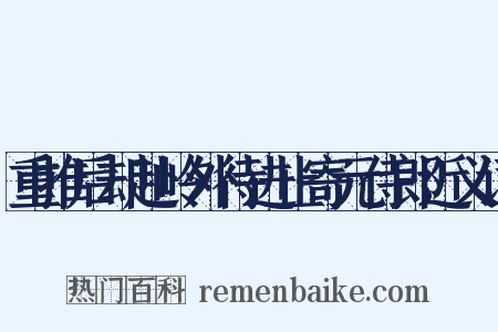 重推后却赴岭外待进止寄元侍郎近义词是什么意思的图片